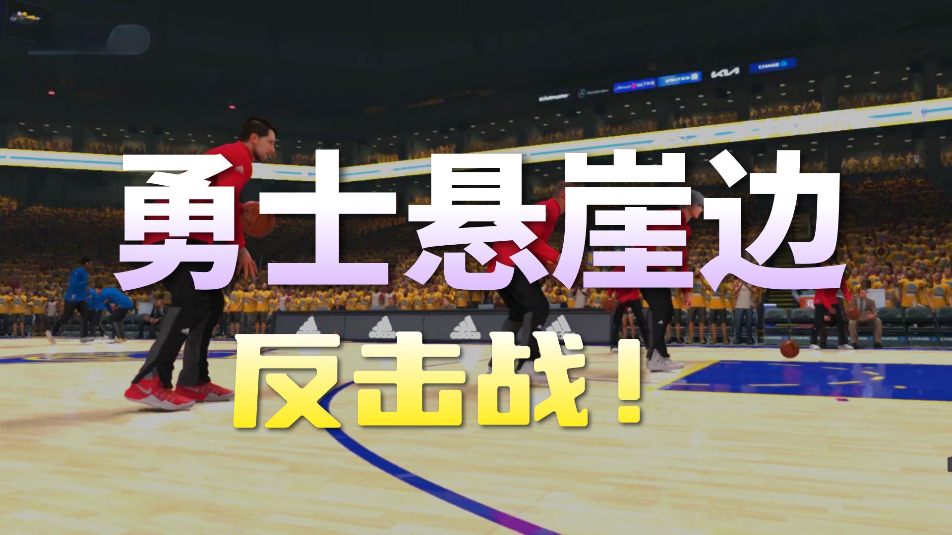 关于金州勇士远射贴柱备战NBA总决赛金州勇士临场应变，现场解说直呼：转会期阿贾克斯备战欧篮联的信息